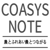 Coasys ノート